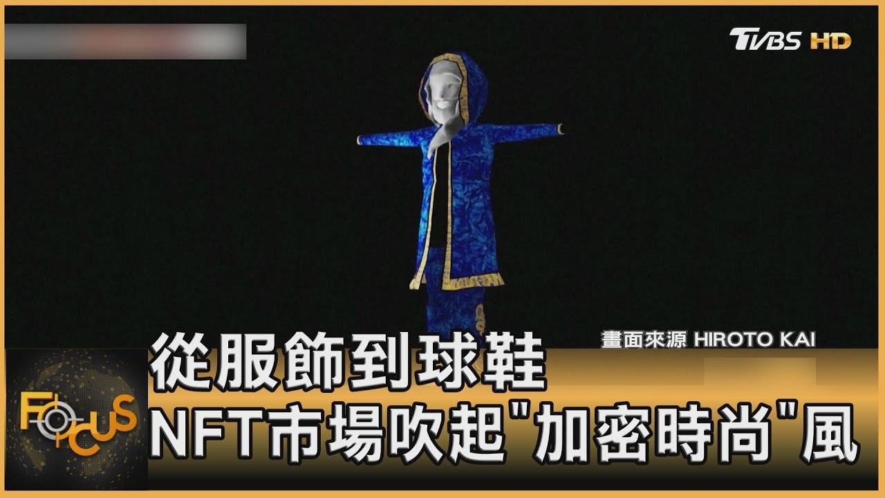 從服飾到球鞋 NFT市場吹起「加密時尚」風