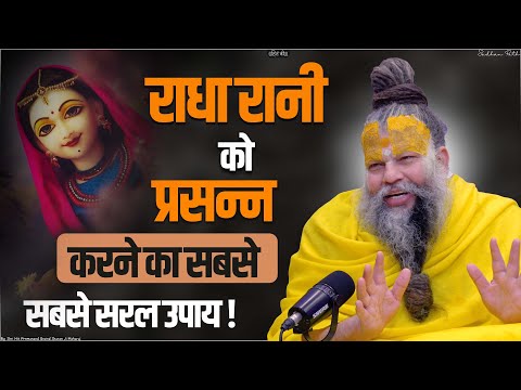 राधा रानी को प्रसन्न करने का सबसे सबसे सरल उपाय ! The easiest way to please Radha Rani