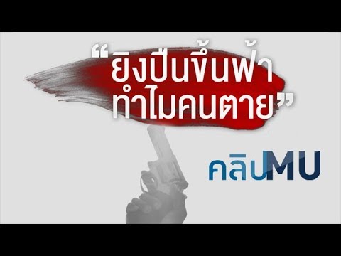 คลิกเพื่อดูคลิปวิดีโอ
