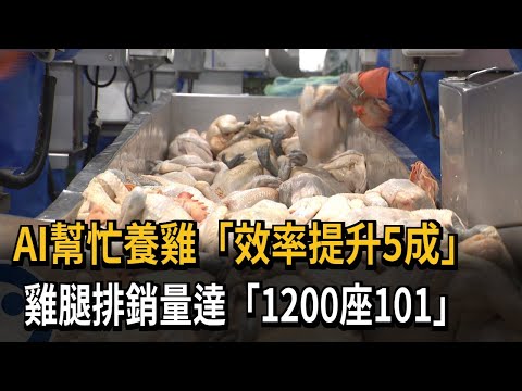 【民視新聞網】國人每年吃逾2億隻雞 AI幫忙養雞「效率提升5成」