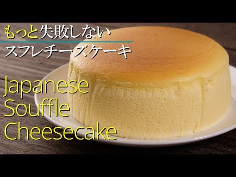 【スフレチーズケーキ】【もっと失敗しない】シェフパティシエが作り方教えます Japanese Souffle Cheesecake | Jiggly Cheesecake