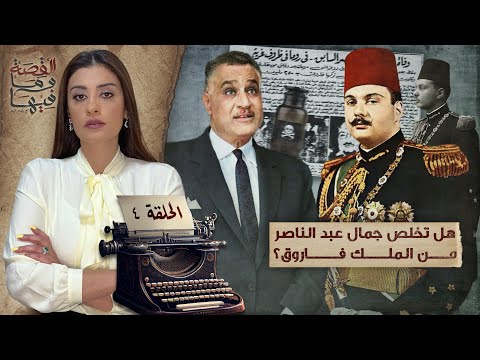 القصة ومافيها | الموسم ٥ ح ١ | لماذا سج ن عبد الناصر والسادات الشيخ كشك