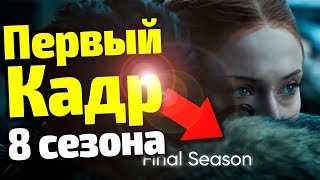 ДОЖДАЛИСЬ!!! ПЕРВЫЕ КАДРЫ 8 СЕЗОНА ИГРЫ ПРЕСТОЛОВ/НОВОСТИ ПО ДАТЕ ВЫХОДА И ПРИКВЕЛЕ