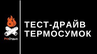 Сумка холодильник для живой наживки рейтинг