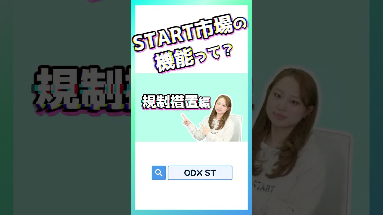 START市場の機能って?規制措置編