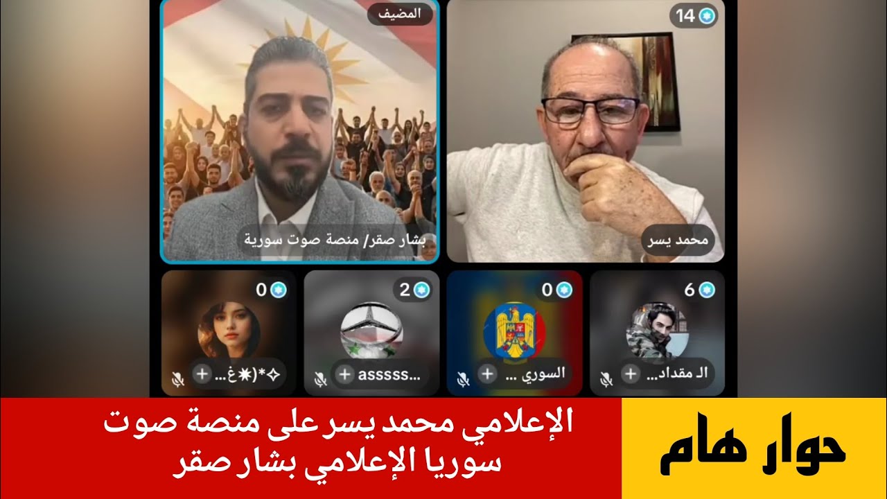 حوار هام حول وضع الساحل السوري الإعلامي محمد يسر مع بشار صقر منصة صوت سوريا