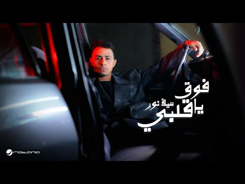 كلمات اغنية فوق يا قلبي