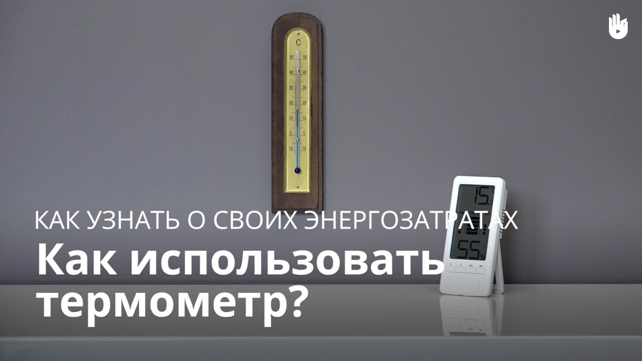 как использовать термометр