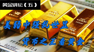 黄金讲坛（五）美中黄金博弈