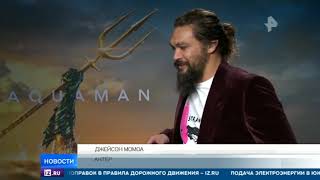 Сегодня в прокат выходит фильм "Аквамэн"