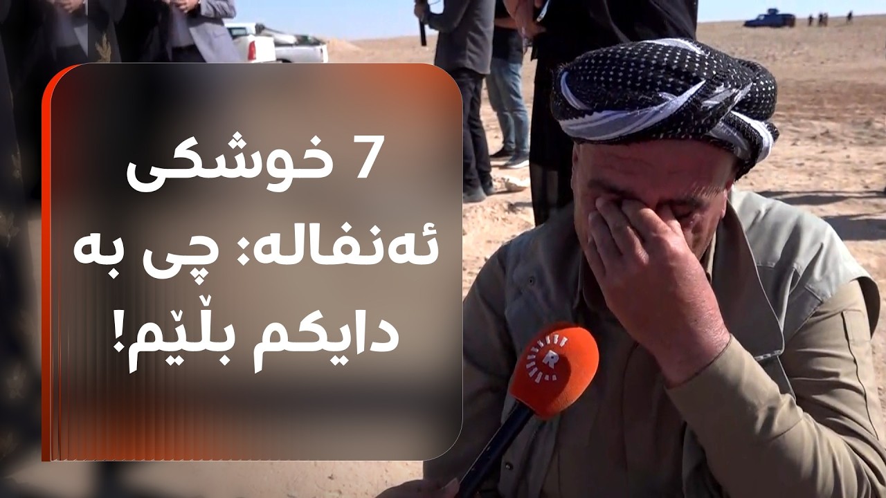 ڤیدیۆ | ئەم پیاوە 11 ئەندامی ماڵباتەکەی ئەنفالن و، 7 دانەیان خوشکی بوون