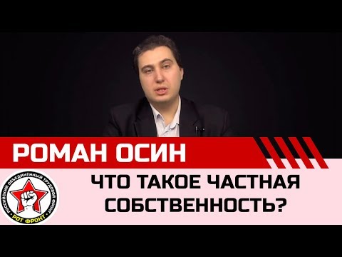 Ликбез. Что такое частная собственность? Роман Осин.