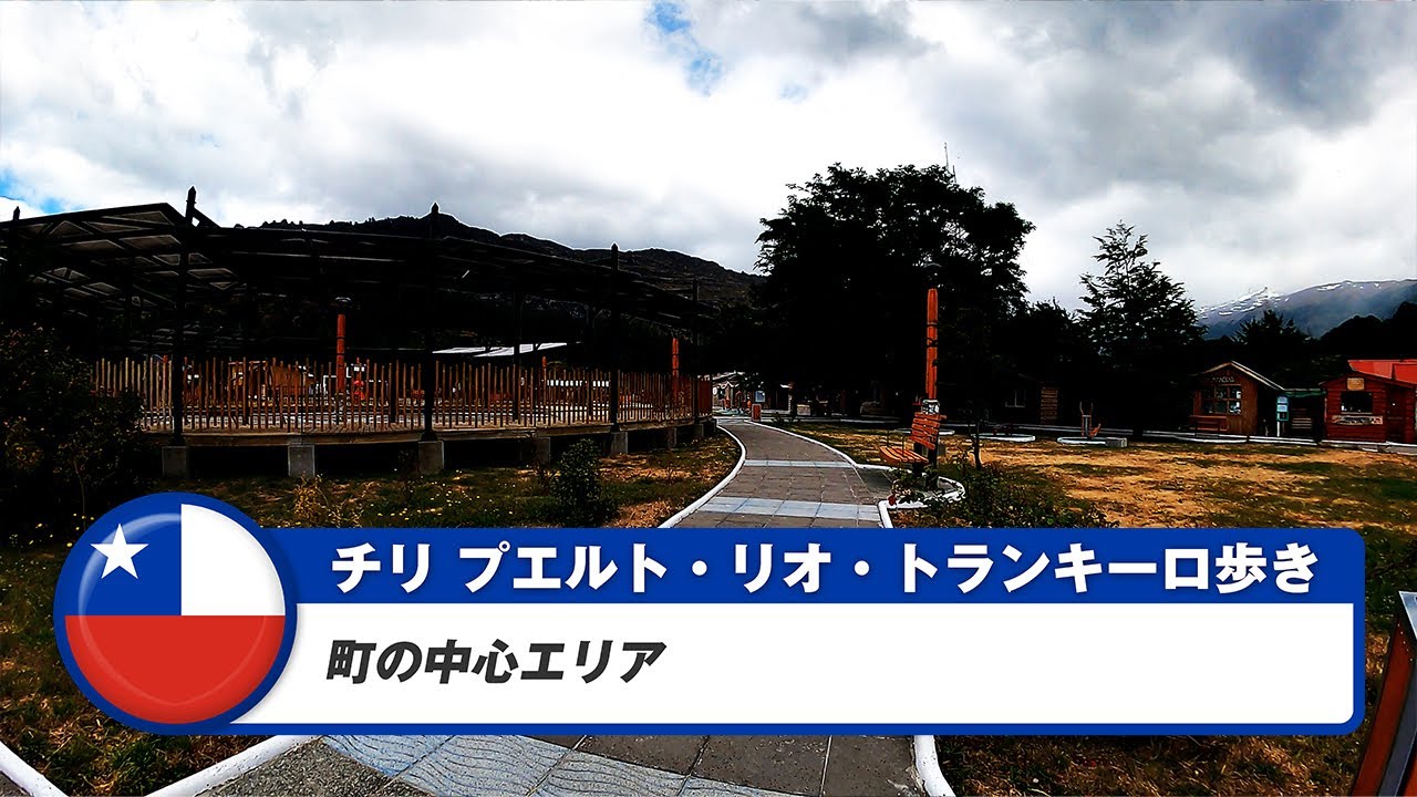 【チリ】プエルト・リオ・トランキーロ①町の中心エリア