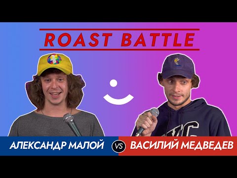 Roast Battle 2020: Александр Малой и Василий Медведев