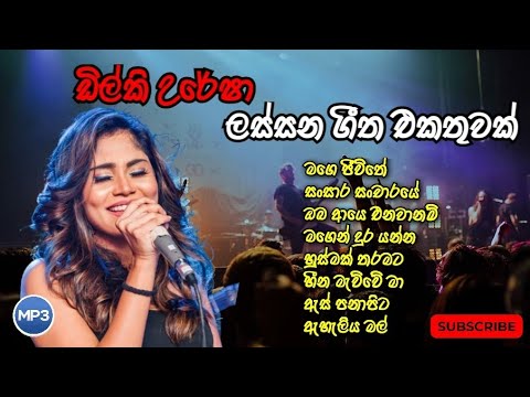 Dilki Uresha song collection | ඩිල්කි උරේෂා ජනප්‍රියම ගීත එකතුව | New song collection