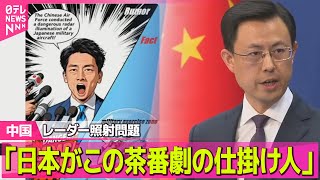 【中国】「すでに録音公表し真相は明らか」中国側、レーダー照射問題で再び反論──国際ニュースライブ（日テレNEWS LIVE）