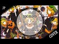【歌ってみた】「パンプキン・シンドローム」Pumpkin Syndrome 【Royal Mansion】 
