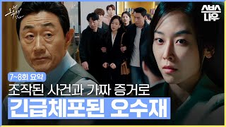 [오수재 7~8회 요약] 범인으로 지목되어 구속된 오수재와 계속해서 밝혀지는 최태국의 악행 #왜오수재인가 #WhyHer｜SBSNOW