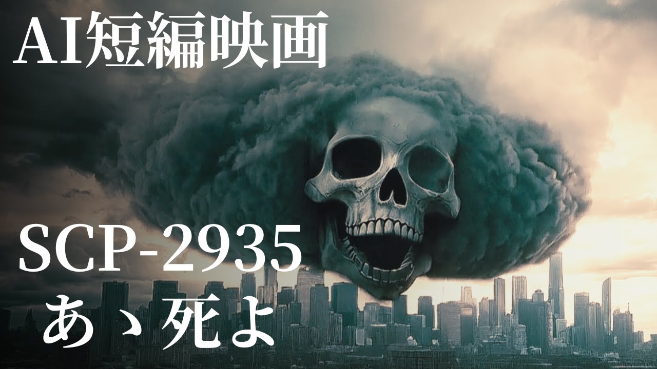 SCP-2935 あゝ死よ サムネイル