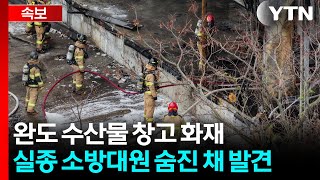 완도 수산물 창고 화재 실종 소방대원 숨진 채 발견 / YTN