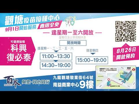 【百本觀塘疫苗接種中心-9月1日正式開放】#百本醫護 #CEO #奚曉珠 #winsome