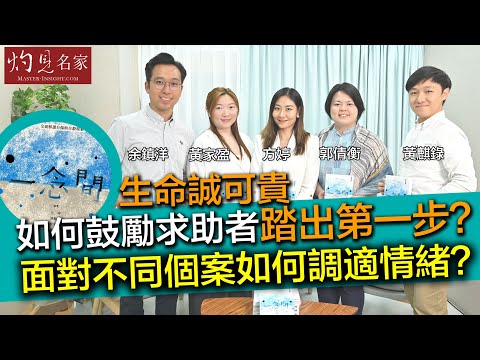 字幕｜生命誠可貴 如何鼓勵求助者踏出第一步？面對不同個案如何調適情緒？｜灼見健康｜2025-11-12