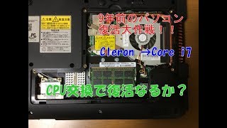 ９年前のノートパソコン　CPU交換で復活？？