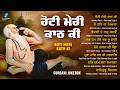 Roti Meri Kath Ki New Shabad Gurbani Kirtan 2026 Jukebox Latest Gurbani Nonstop Gurbani Shabad