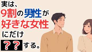 【男が正直に教える】好きな女性にとってしまう脈あり行動7選