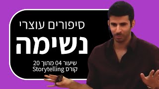 קורס סטוריטלינג 4: 3 סודות לסיפור בלתי נשכח