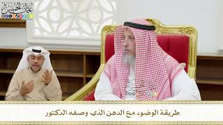 536 - طريقة الوضوء مع الدهن الذي وصفه الدكتور - عثمان الخميس