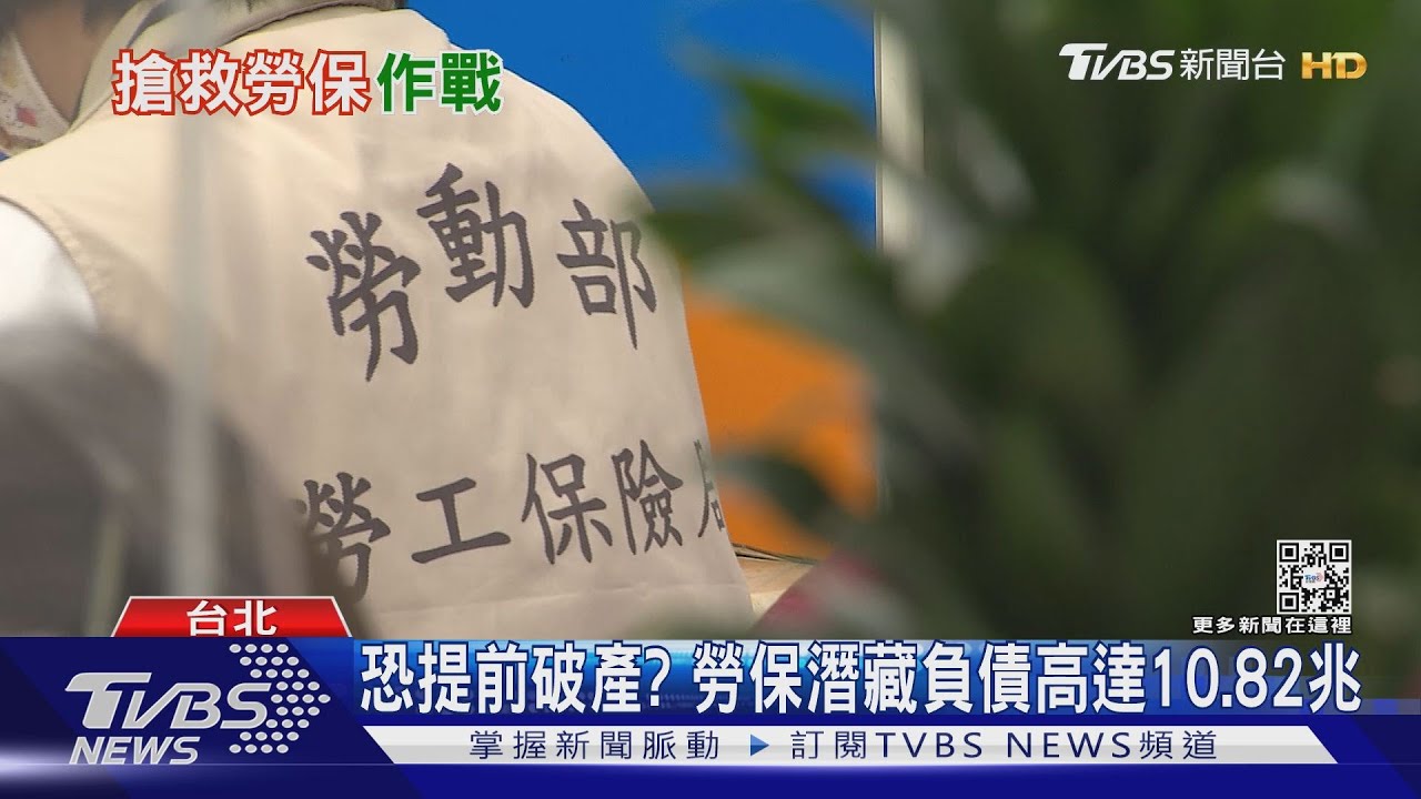 勞保破產倒數計時...　政院撥補450億搶救勞保基金