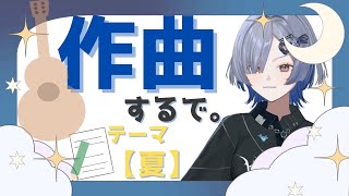 [Vtub] ミナミイズミ / IZUMI MINAMI 作曲配信