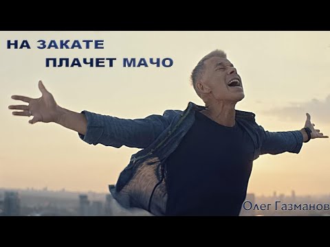 Олег Газманов - На закате плачет мачо (Новый клип 2017)