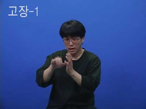 「고장」의 한국수어 표현