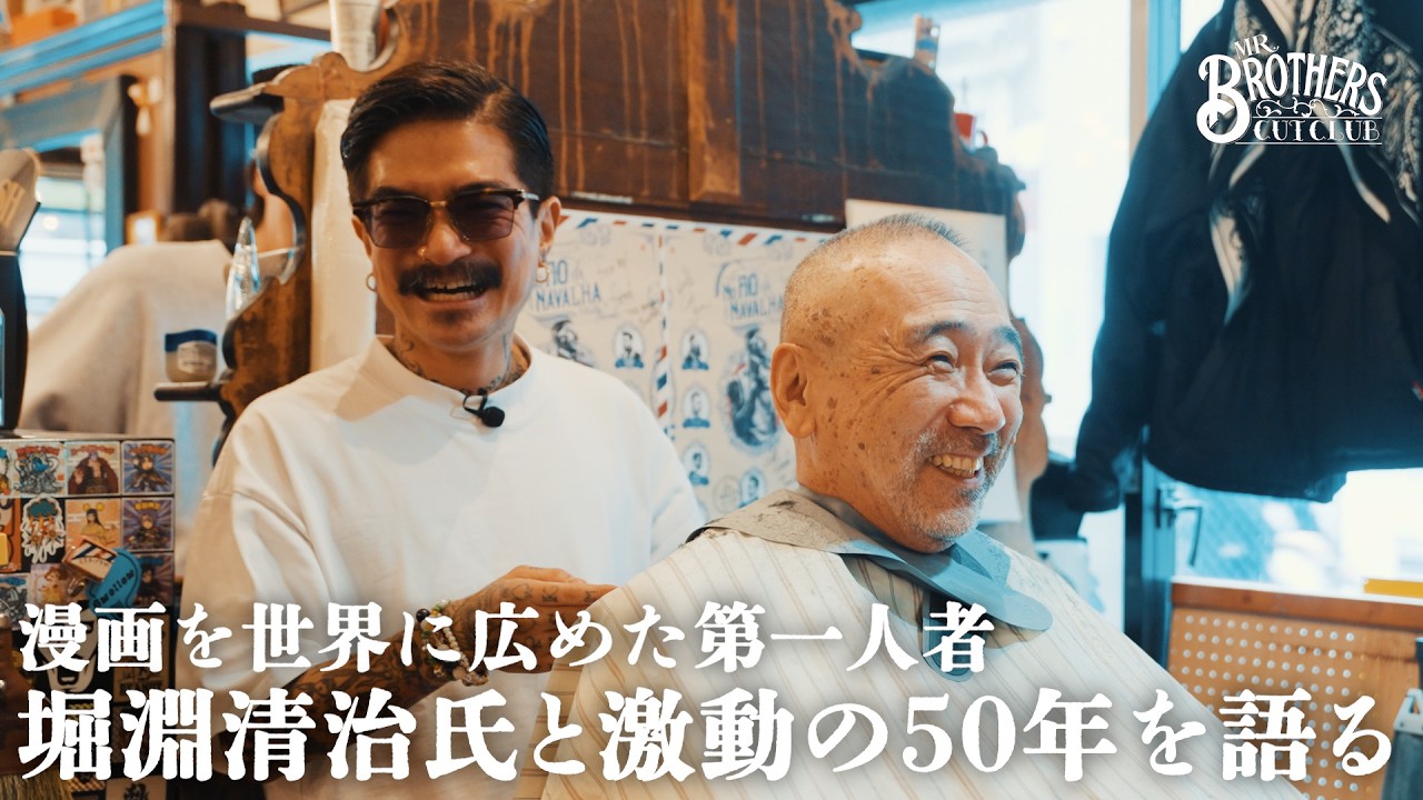【カット対談】漫画を世界に広め"BLUE BOTTLE COFFEE"や"Dandelion Chocolate"を日本に持ち込んだ実業家・堀淵清治氏【MR.BROTHERS CUT CLUB】
