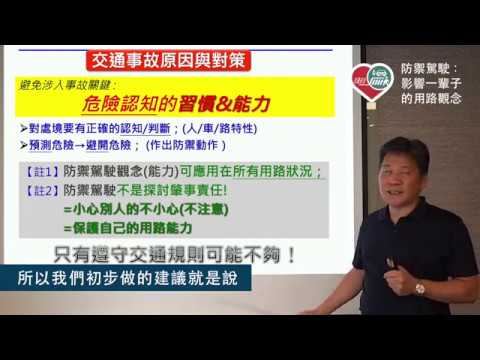 [防禦駕駛] 影響一輩子的用路觀念 (完整版)