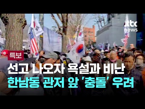 선고 나오자 욕설과 헌재 비난…지지자 집결 관저 앞 '충돌' 우려 / JTBC 뉴스특보