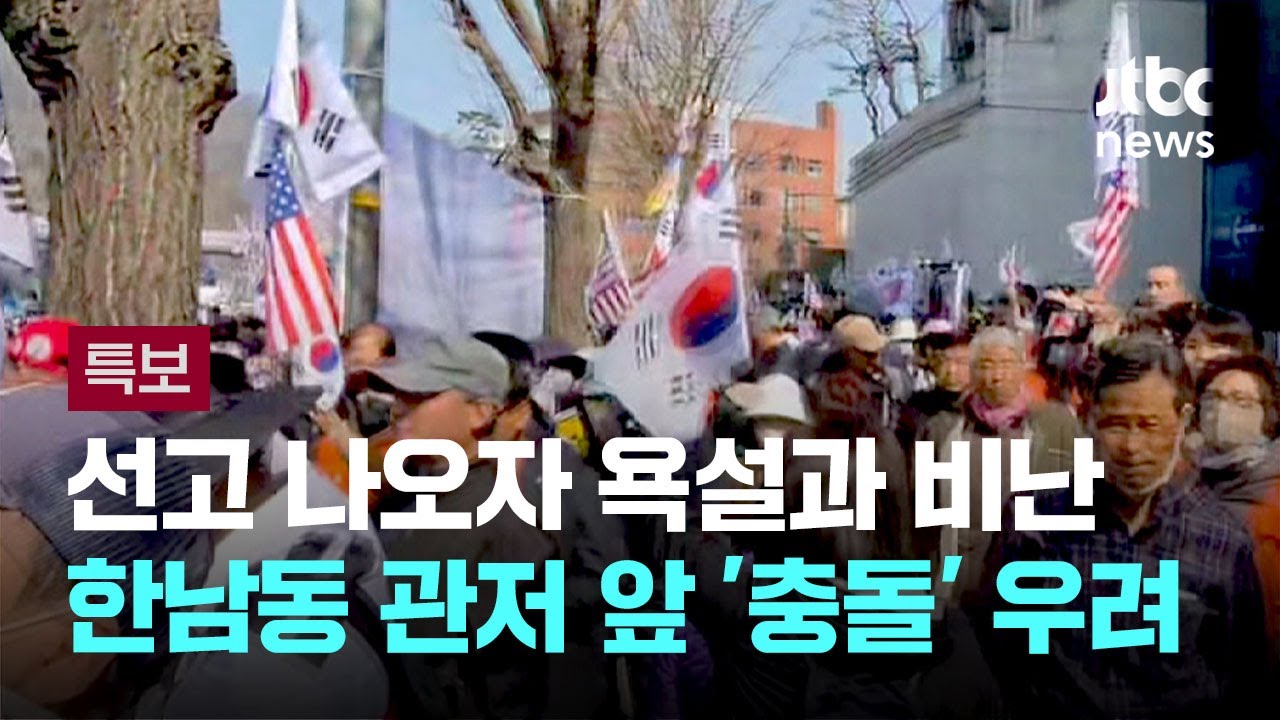 선고 나오자 욕설과 헌재 비난…지지자 집결 관저 앞 '충돌' 우려 / JTBC 뉴스특보