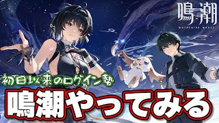 【鳴潮】🔰今更鳴潮進めてみる奴 ／ Wuthering Waves Ver.2.8