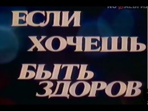 Если хочешь быть здоров (ЦТ,1987 г.)