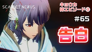 二人の秘密～絆エピソード～キョウカ編③【SCARLET NEXUS実況|ユイト編】#66