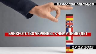 Банкротство Украины, к чему приведет