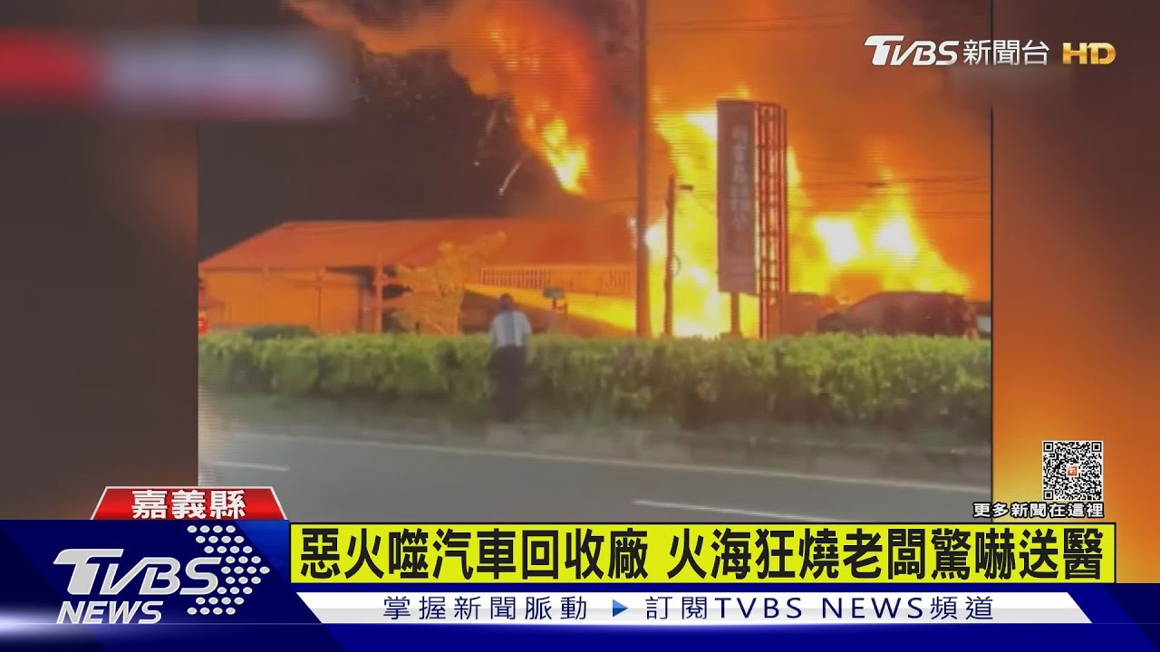 惡火噬汽車回收廠 火海狂燒老闆驚嚇送醫