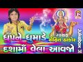 Rohit Thakor - Dhup Na Dhumade Dashma vehla Avjo - Latest Gujarati song