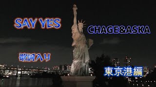 SAY YES　CHAGE and ASKA　　歌詞入り　東京港編