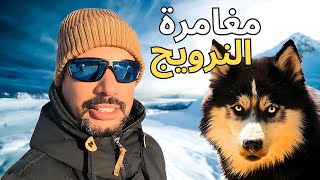 مغامرة مع صانع محتوى تونسي في النرويج