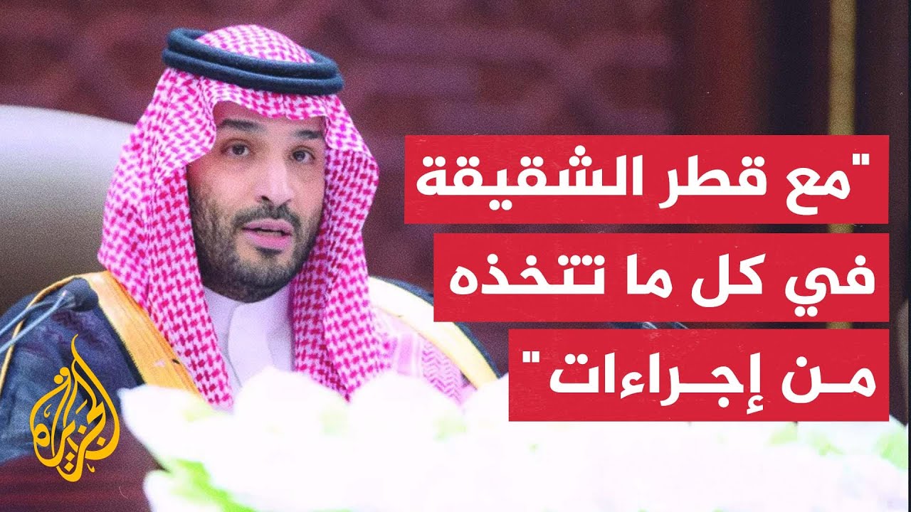 ولي العهد السعودي: الاعتداء على قطر يتطلب تحركا دوليا لمواجهة العدوان الإسرا