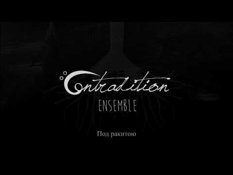 Contradition Ensemble - Под ракитою