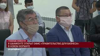 В ШЫМКЕНТЕ ОТКРЫТ ОФИС «ПРАВИТЕЛЬСТВО ДЛЯ БИЗНЕСА» В НОВОМ ФОРМАТЕ